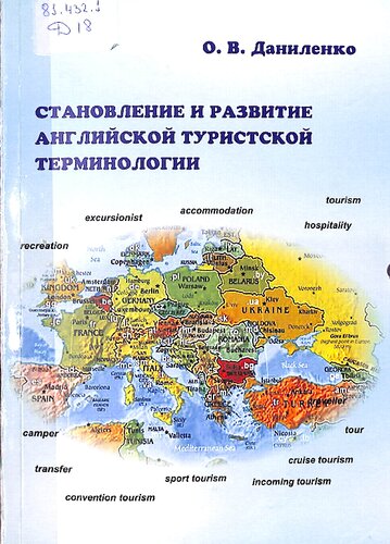 Становление и развитие английской туристской терминологии