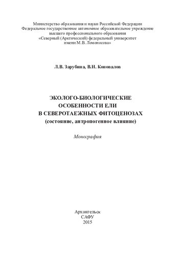 Эколого-биологические особенности ели в северотаежных фитоценозах