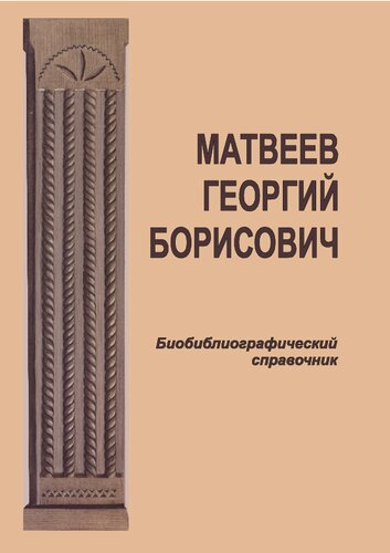 Матвеев Георгий Борисович