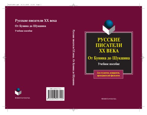 Русские писатели ХХ века от Бунина до Шукшина