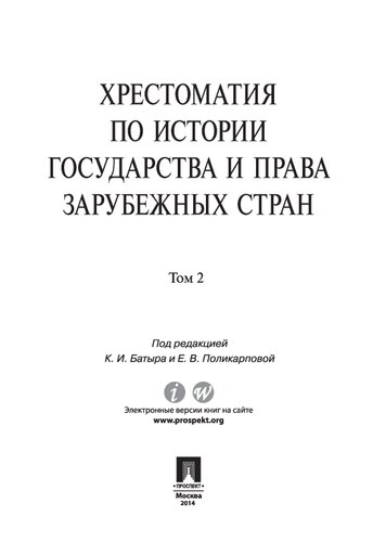 Хрестоматия по истории государства и права зарубежных стран. Т. 2