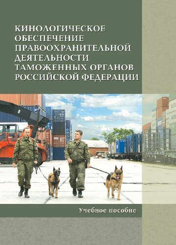 Кинологическое обеспечение правоохранительной деятельности таможенных органов Российской Федерации