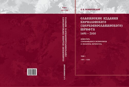 Славянские издания кирилловского