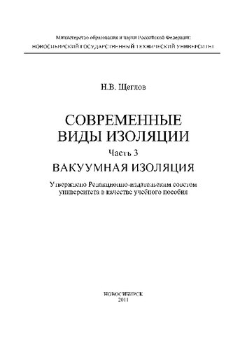 Современные виды изоляции. Ч. 3. Вакуумная изоляция