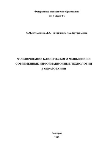 Формирование клинического мышления и современные информационные технологии в образовании : монография