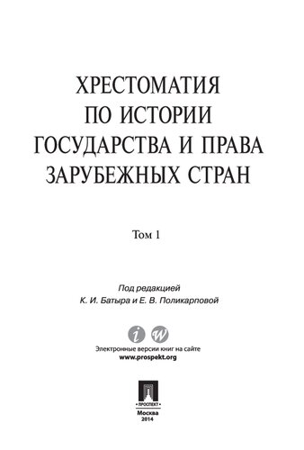 Хрестоматия по истории государства и права зарубежных стран. Т. 1