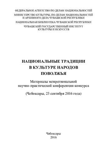 Национальные традиции в культуре народов Поволжья