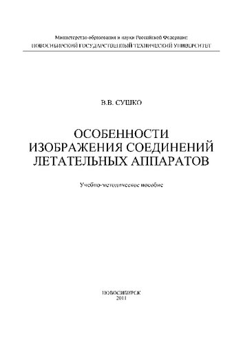 Особенности изображения соединений летательных аппаратов