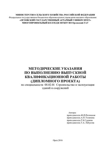 Методические указания по выполнению выпускной квалификационной работы