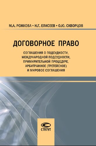 Договорное право: соглашения о подсудности, международной подсудности, примирительной процедуре, арбитражное