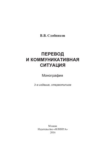 Перевод и коммуникативная ситуация