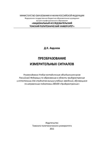 Преобразование измерительных сигналов [Электронный ресурс]