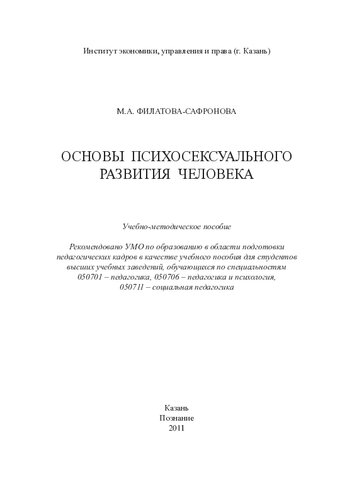 Основы психосексуального развития человека: учебно‑методическое пособие
