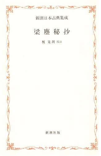 梁塵秘抄