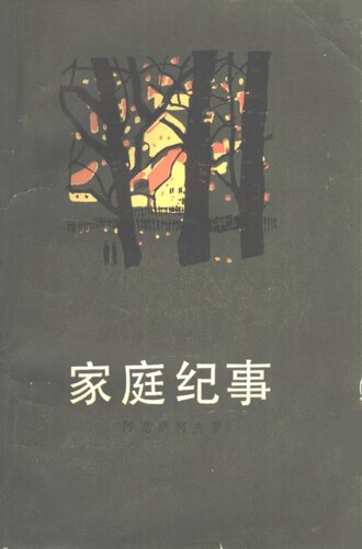 家庭纪事: 《家庭纪实》、《孙子巴格罗夫的童年》、《学生时代》三部曲