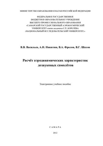 Расчет аэродинамических характеристик дозвуковых самолетов [Электронный ресурс]