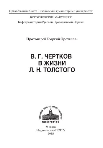 В.Г. Чертков в жизни Л.Н. Толстого