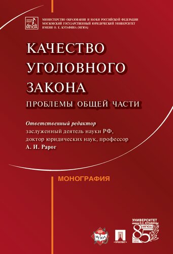 Качество уголовного закона: проблемы Общей части