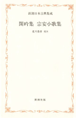 閑吟集・宗安小歌集