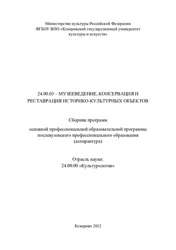 24.00.03 – Музееведение, консервация и реставрация историко-культурных объектов
