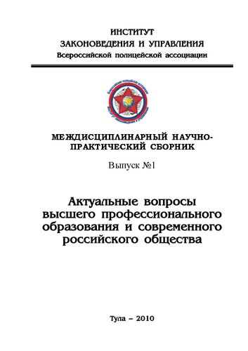 Междисциплинарный научно-практический сборник. Выпуск №1 "Актуальные вопросы высшего профессионального образования и российского общества".