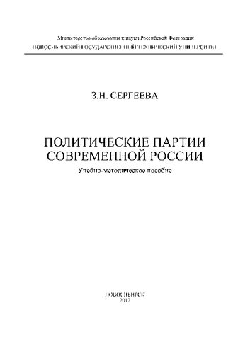 Политические партии современной России