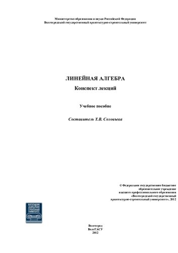 Линейная алгебра. Конспект лекций