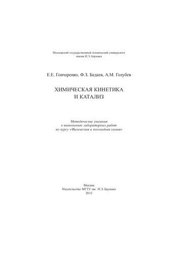 Химическая кинетика и катализ