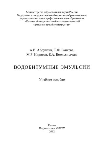 Водобитумные эмульсии