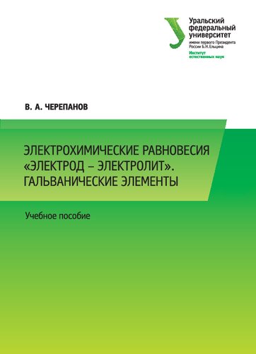 Электрохимические равновесия «электрод – электролит». Гальванические элементы