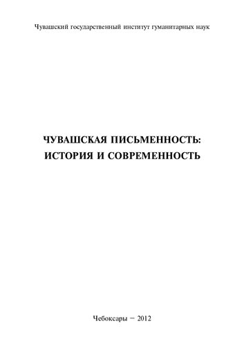 Чувашская письменность: история и современность