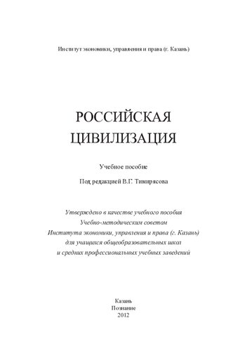 Российская цивилизация: учеб. пособие