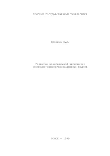 Развитие национальной экономики - системно-самоорганизационный подход