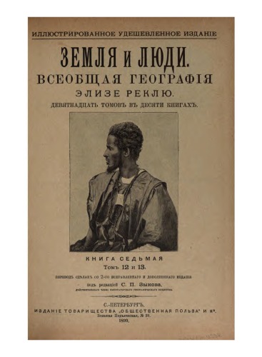 Земля и люди. Всеобщая география. Западная Африка. Южная Африка