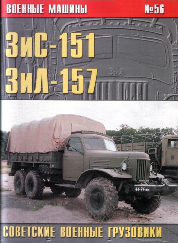 Советские военные грузовики Зис-151 Зил-157
