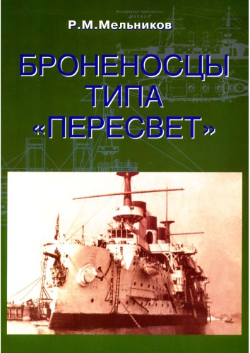 Броненосцы типа Пересвет
