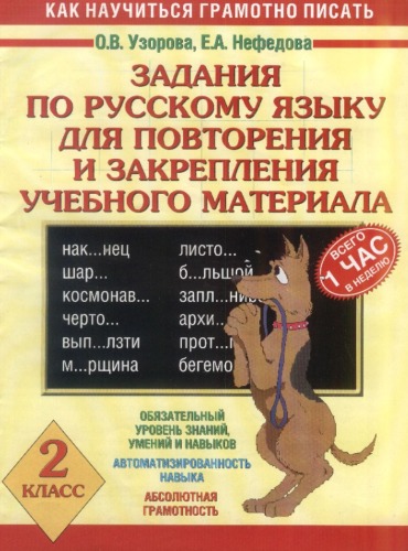 Задания по русскому языку для повт. и закрепления учеб. материала. 2 клаcc