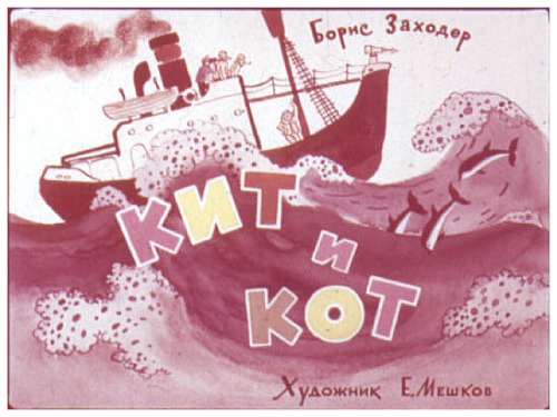 Диафильм Кит и кот