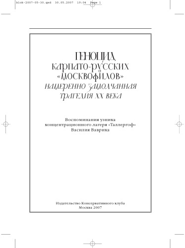 Геноцид карпаторусских москвофилов