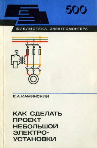 Как сделать проект небольшой электроустановки. Составление схемы для электрика