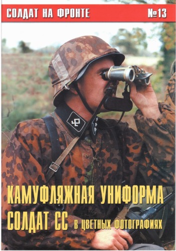Камуфляжная форма солдат СС в цветных фотографиях