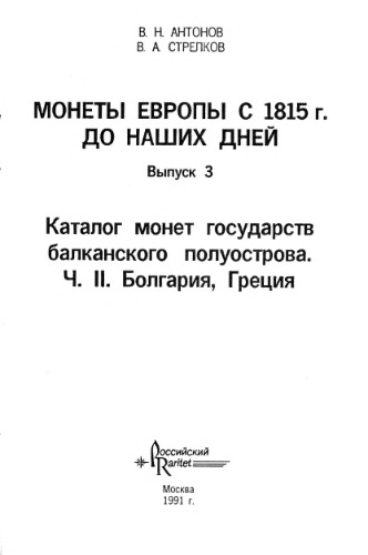 Монеты стран Европы с 1815 до наших дней. Монеты Болгарии, Греции