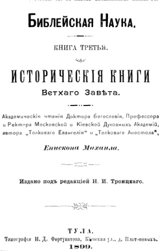 Библейская наука. Исторические книги Ветхого Завета