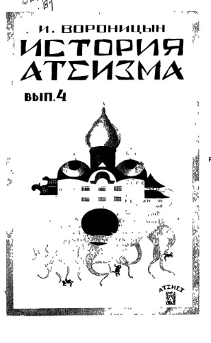 История атеизма