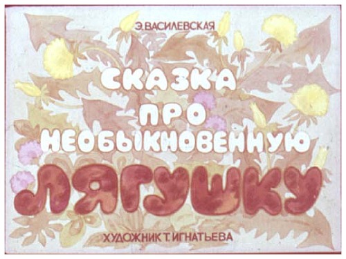 Диафильм Сказка про необыкновенную лягушку