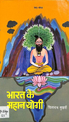 भारत के महान योगी Vol. 13 & 14