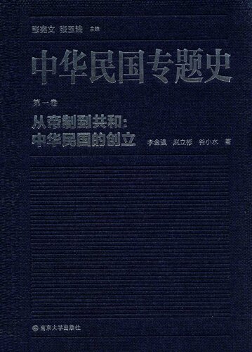 中华民国专题史（第一卷）: 从帝制到共和：中华民国的创立