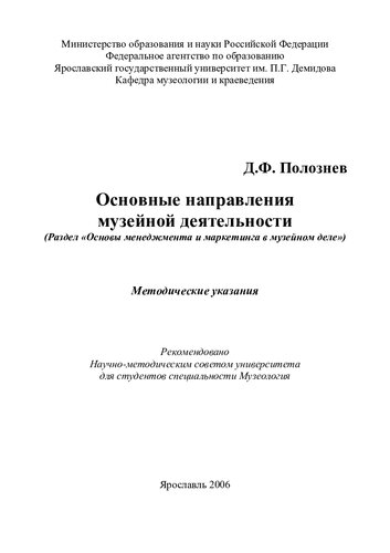 Основные направления музейной деятельности: Методические указания