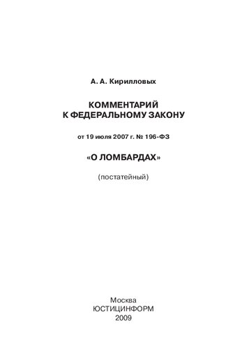 Комментарий к Федеральному закону от 19 июля 2007 г. № 196-ФЗ «О ломбардах»