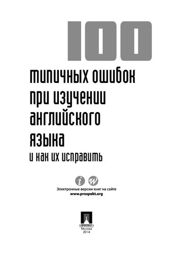 100 типичных ошибок при изучении английского языка и как их исправить